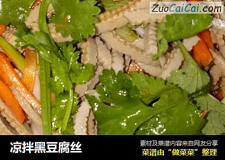 凉拌黑豆腐丝
