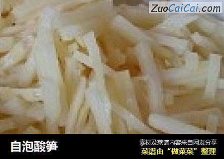 自泡酸笋