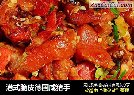 港式脆皮德国咸猪手