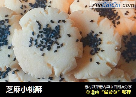 芝麻小桃酥