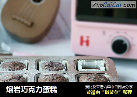 熔岩巧克力蛋糕
