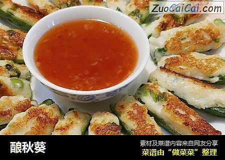 酿秋葵