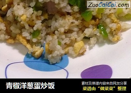 青椒洋葱蛋炒饭