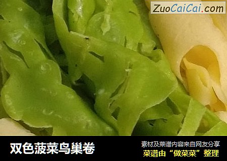 双色菠菜鸟巢卷