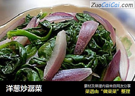 洋葱炒潺菜