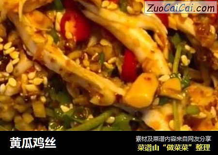 黄瓜鸡丝