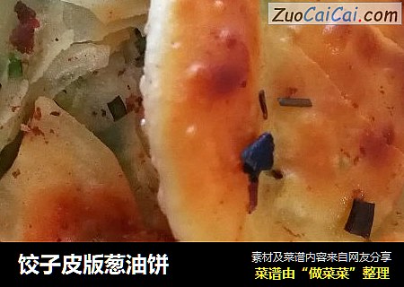 饺子皮版葱油饼