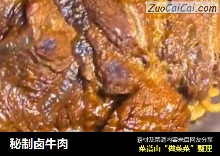 秘制卤牛肉