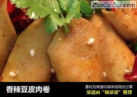 香辣豆皮肉卷
