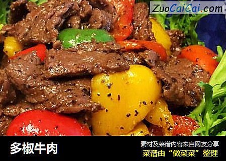 多椒牛肉