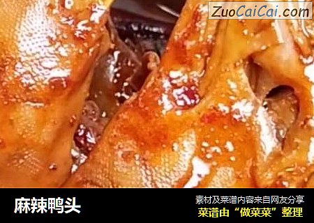 麻辣鸭头