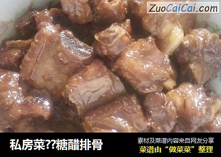 私房菜？糖醋排骨