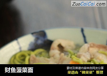 财鱼菠菜面