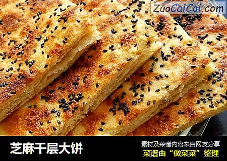 芝麻千层大饼