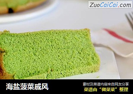 海盐菠菜戚风