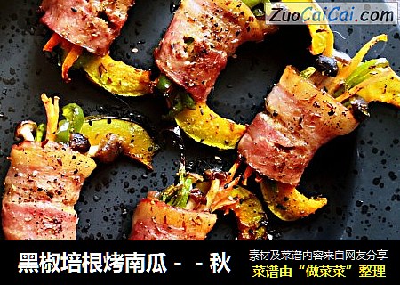 黑椒培根烤南瓜－－秋
