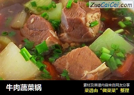 牛肉蔬菜锅