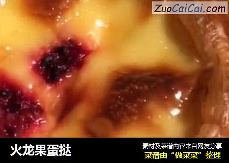 火龙果蛋挞