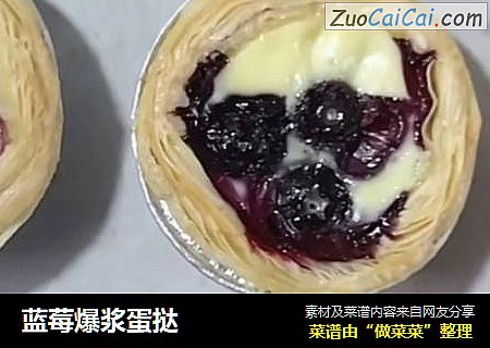 蓝莓爆浆蛋挞