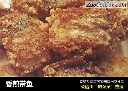 香煎带鱼