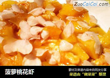 菠萝桃花虾
