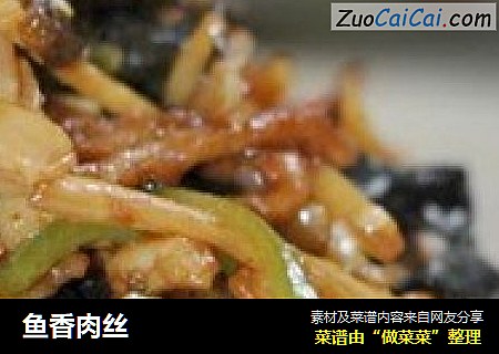鱼香肉丝