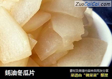 蚝油冬瓜片