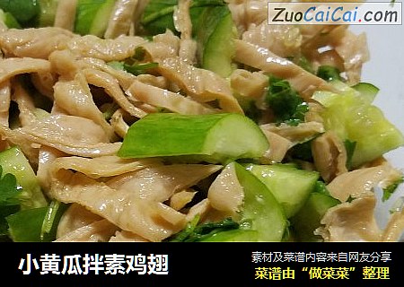小黄瓜拌素鸡翅