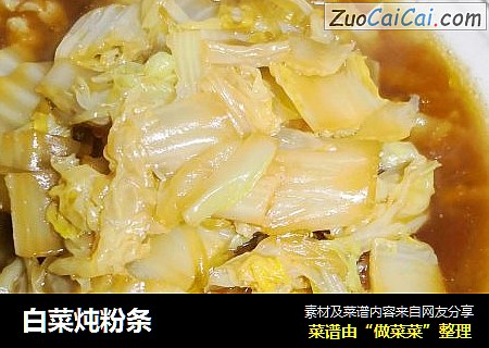 白菜炖粉条