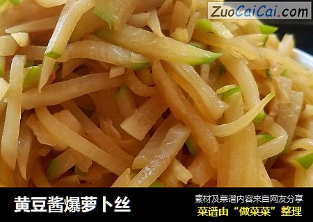 黄豆酱爆萝卜丝