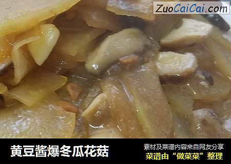 黄豆酱爆冬瓜花菇