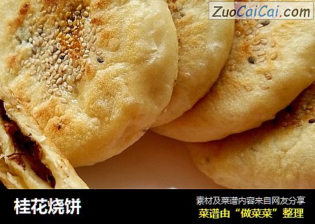 桂花烧饼