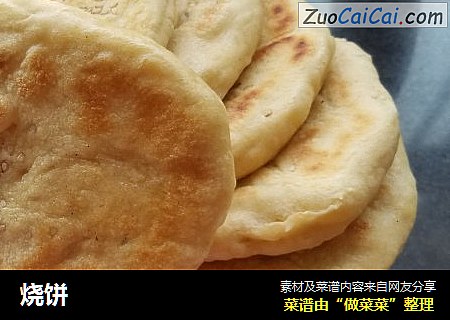 烧饼