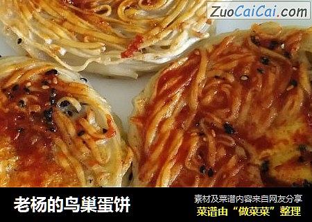 老杨的鸟巢蛋饼