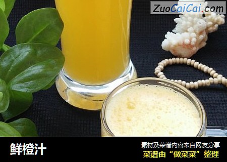 鲜橙汁