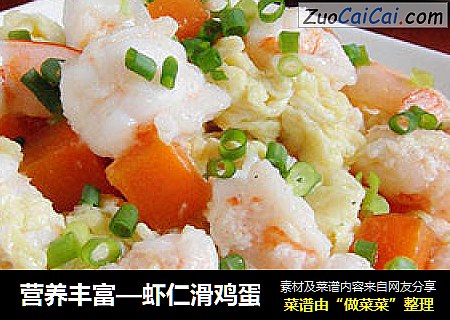 营养丰富—虾仁滑鸡蛋