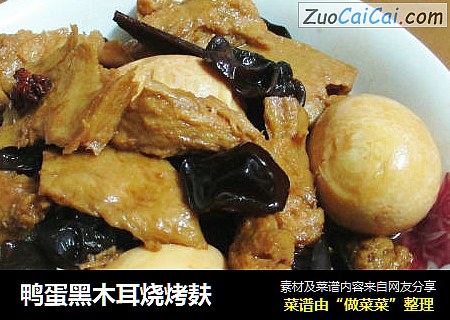 鸭蛋黑木耳烧烤麸
