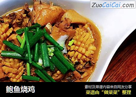 鲍鱼烧鸡