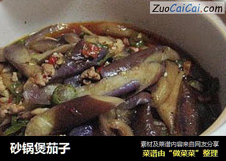 砂锅煲茄子