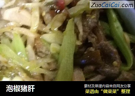 泡椒猪肝