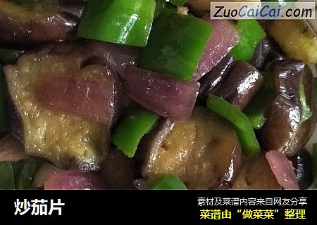 炒茄片
