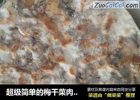 超级简单的梅干菜肉饼(麦饼)