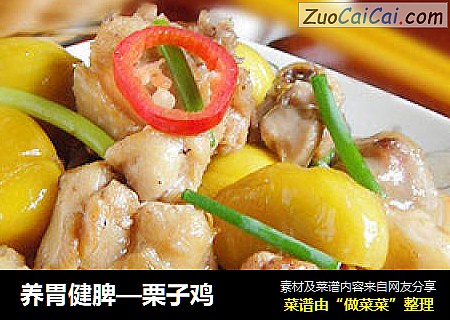 养胃健脾—栗子鸡