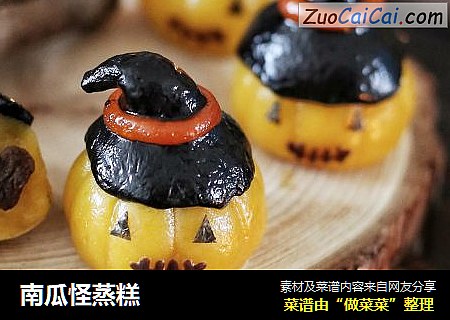南瓜怪蒸糕