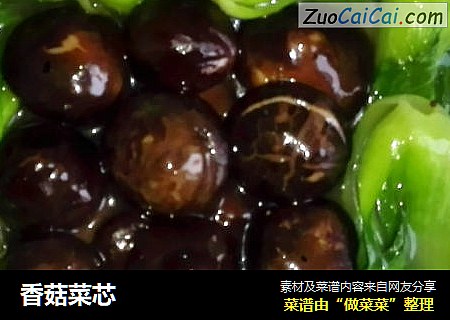 香菇菜芯
