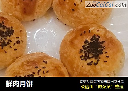 鲜肉月饼