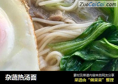 杂蔬热汤面