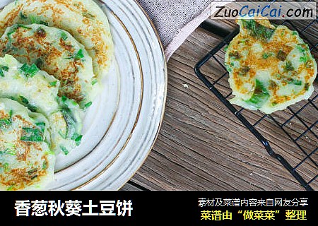 香葱秋葵土豆饼