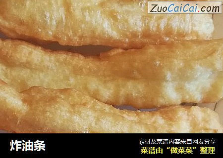 炸油条