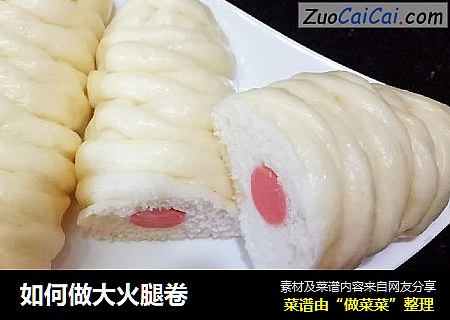 如何做大火腿卷